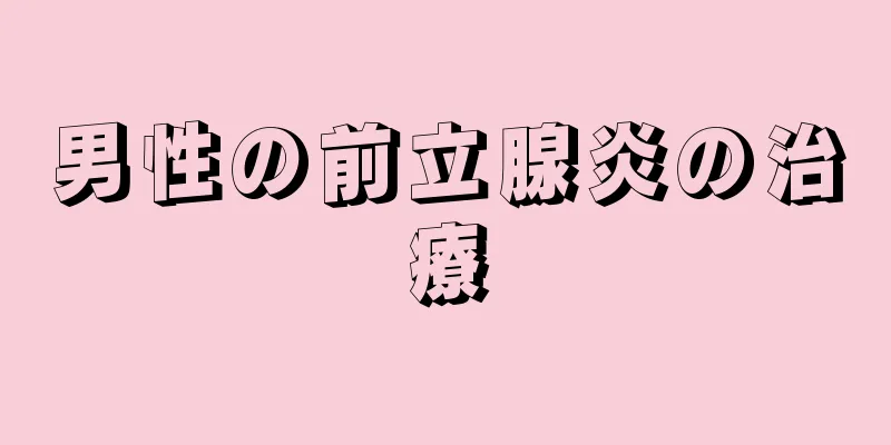 男性の前立腺炎の治療