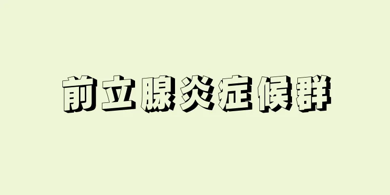 前立腺炎症候群