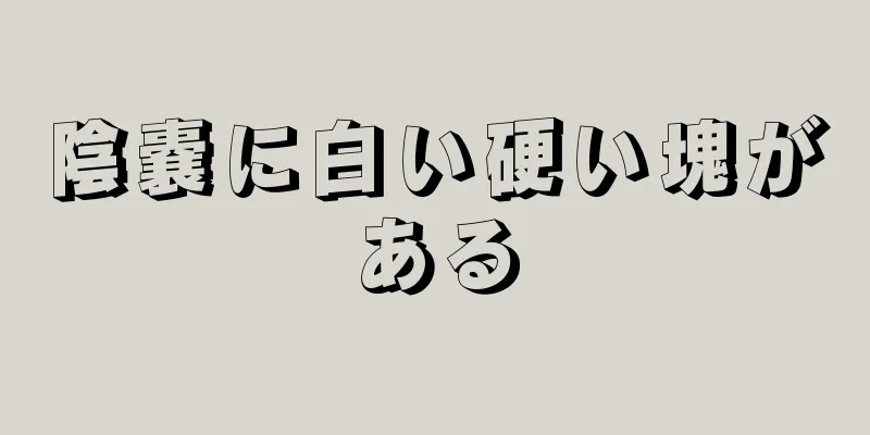 陰嚢に白い硬い塊がある