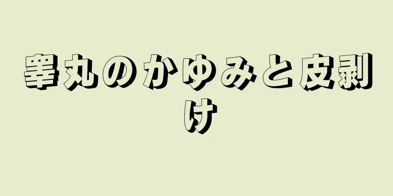 睾丸のかゆみと皮剥け