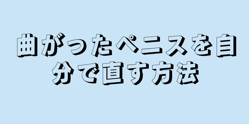 曲がったペニスを自分で直す方法