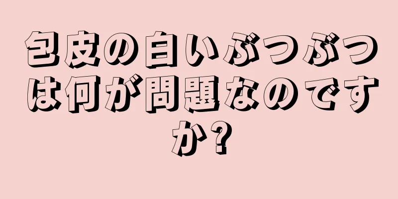 包皮の白いぶつぶつは何が問題なのですか?