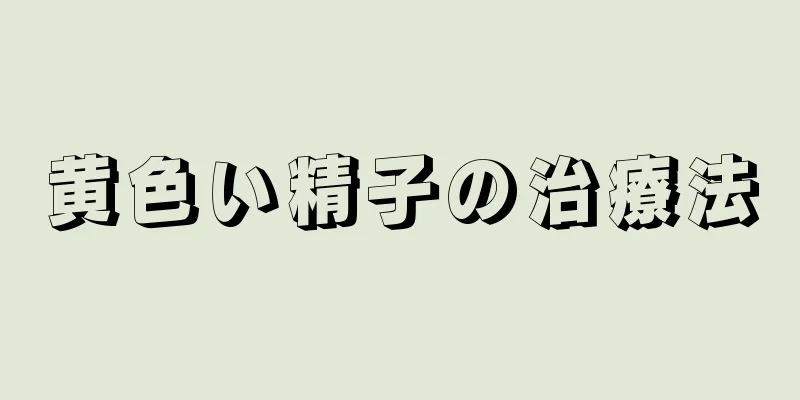 黄色い精子の治療法
