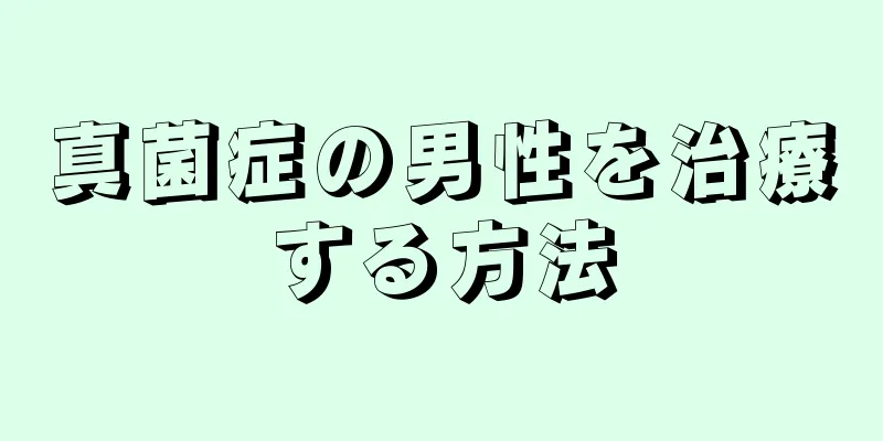 真菌症の男性を治療する方法