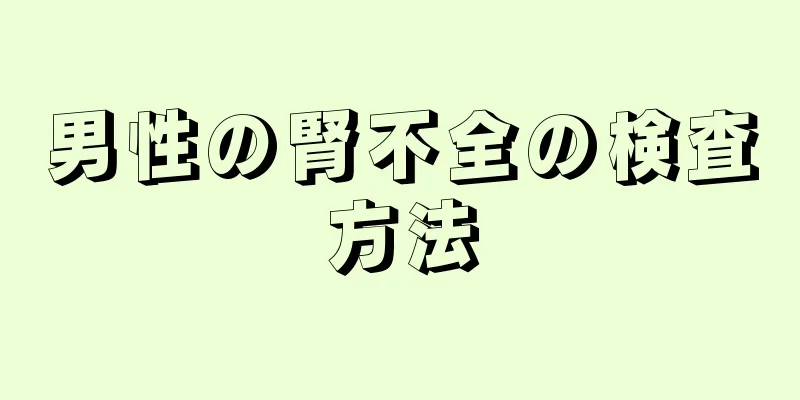 男性の腎不全の検査方法