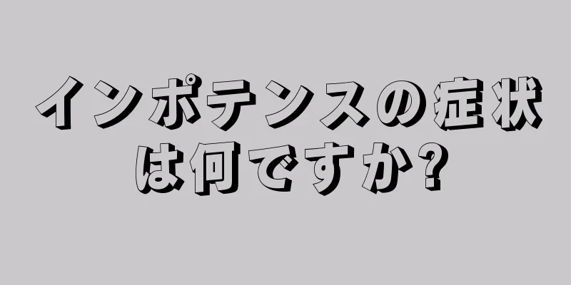 インポテンスの症状は何ですか?