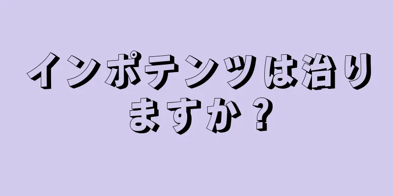 インポテンツは治りますか？