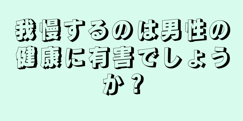 我慢するのは男性の健康に有害でしょうか？