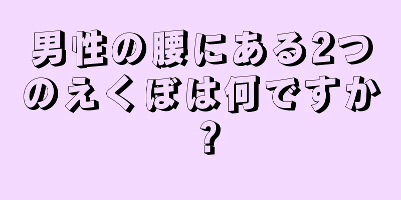 男性の腰にある2つのえくぼは何ですか？