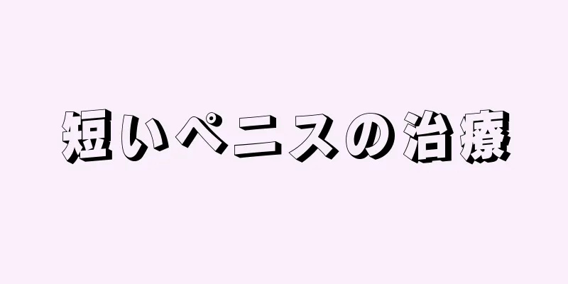 短いペニスの治療