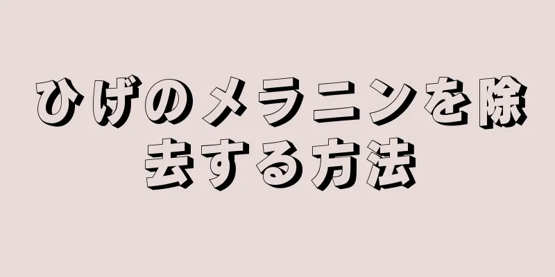 ひげのメラニンを除去する方法
