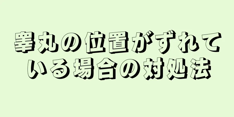 睾丸の位置がずれている場合の対処法
