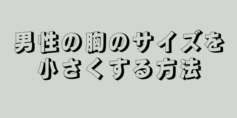男性の胸のサイズを小さくする方法