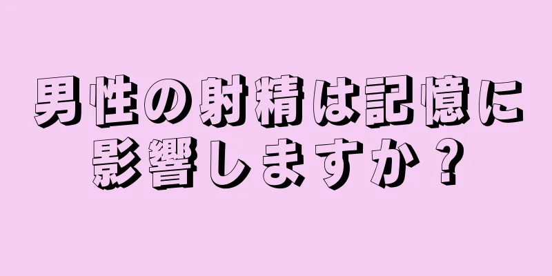 男性の射精は記憶に影響しますか？