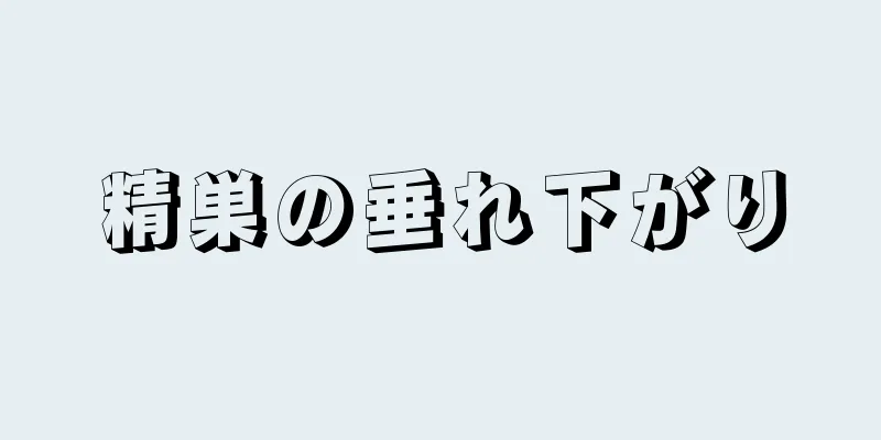 精巣の垂れ下がり
