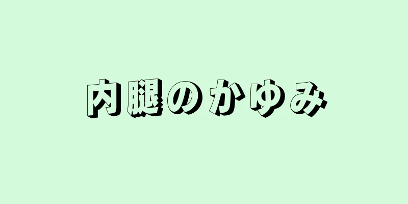 内腿のかゆみ
