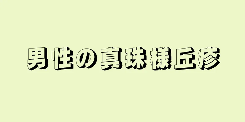 男性の真珠様丘疹