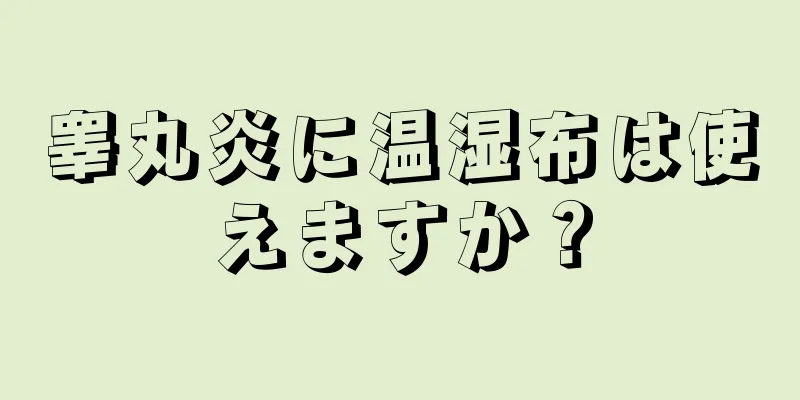 睾丸炎に温湿布は使えますか？