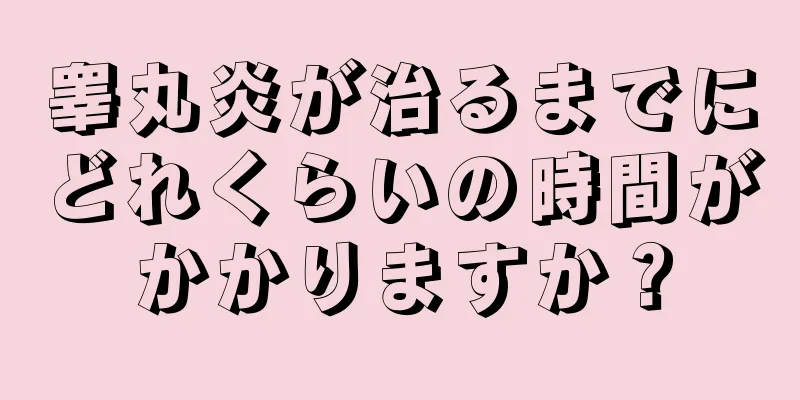 睾丸炎が治るまでにどれくらいの時間がかかりますか？