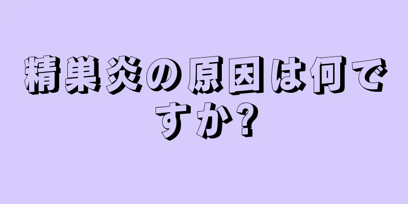 精巣炎の原因は何ですか?