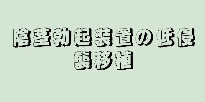 陰茎勃起装置の低侵襲移植