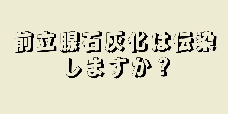 前立腺石灰化は伝染しますか？