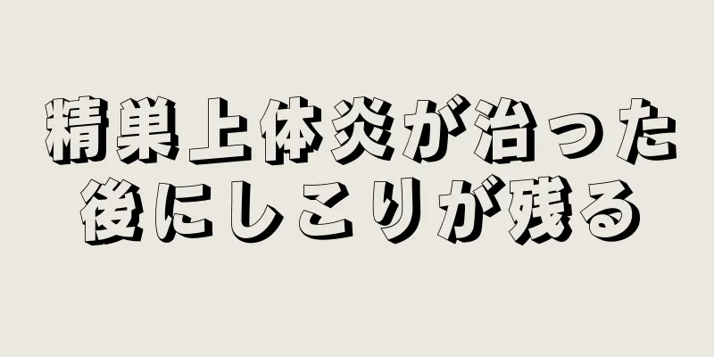 精巣上体炎が治った後にしこりが残る