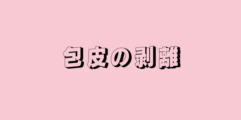 包皮の剥離