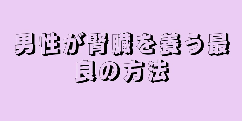 男性が腎臓を養う最良の方法