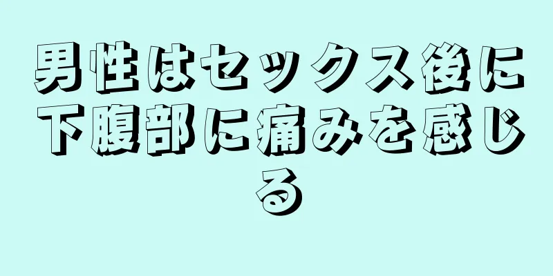 男性はセックス後に下腹部に痛みを感じる