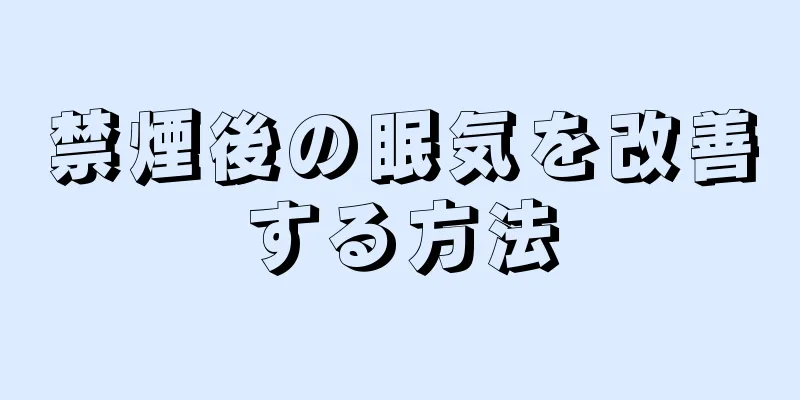 禁煙後の眠気を改善する方法