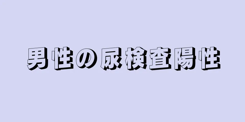 男性の尿検査陽性