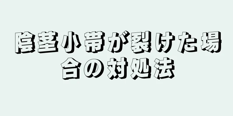 陰茎小帯が裂けた場合の対処法