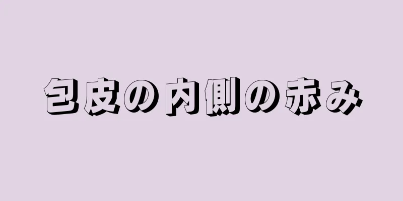 包皮の内側の赤み