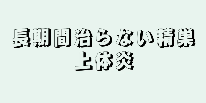 長期間治らない精巣上体炎