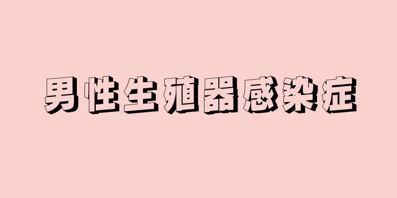 男性生殖器感染症