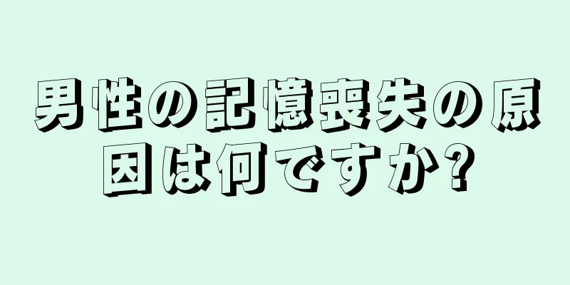 男性の記憶喪失の原因は何ですか?