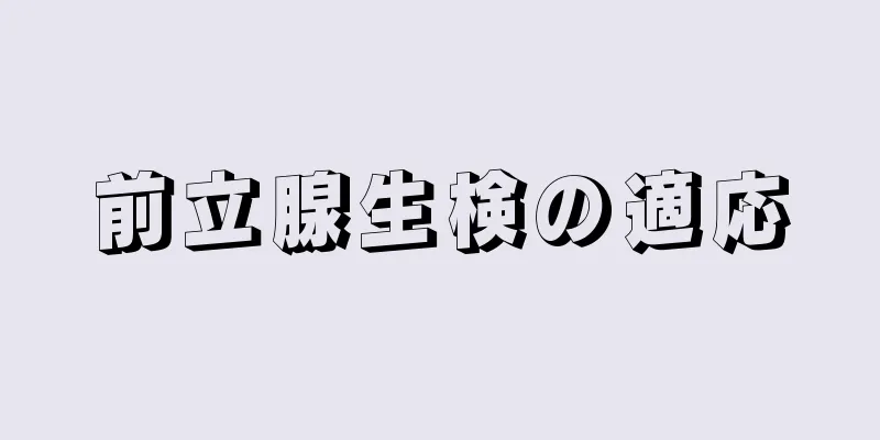 前立腺生検の適応