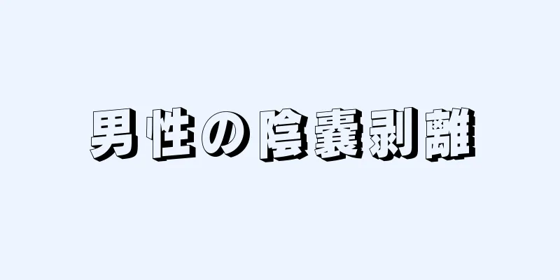 男性の陰嚢剥離