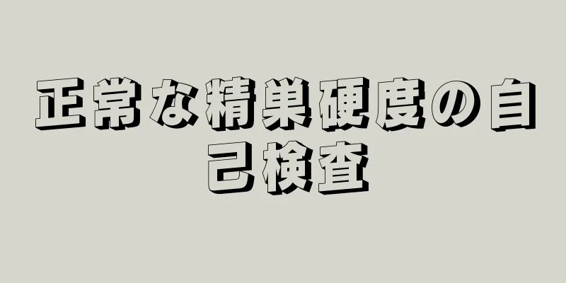 正常な精巣硬度の自己検査