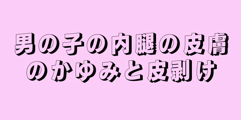 男の子の内腿の皮膚のかゆみと皮剥け