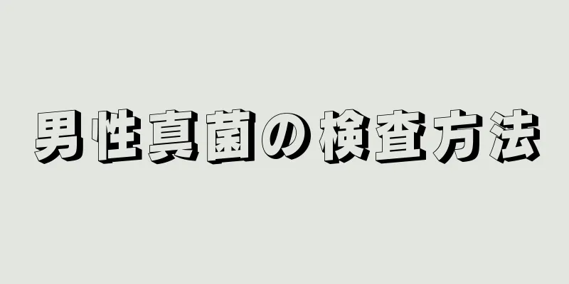 男性真菌の検査方法