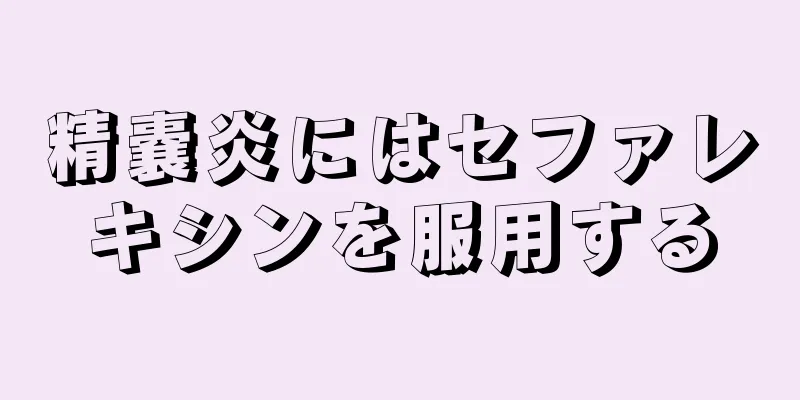 精嚢炎にはセファレキシンを服用する