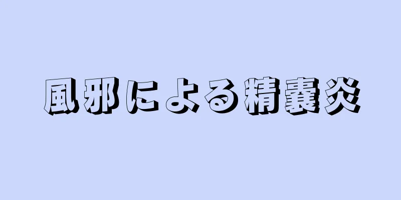 風邪による精嚢炎