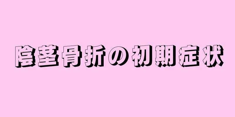 陰茎骨折の初期症状