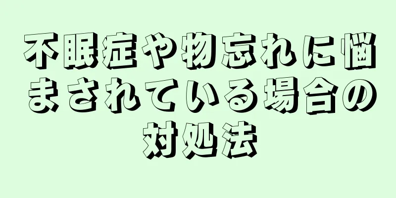 不眠症や物忘れに悩まされている場合の対処法