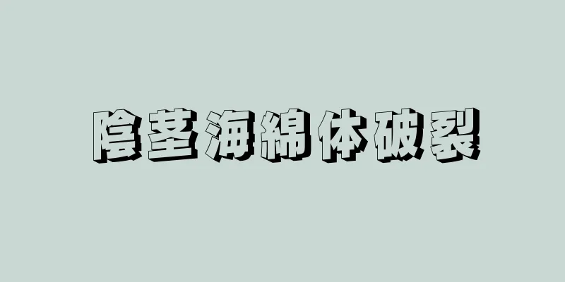陰茎海綿体破裂