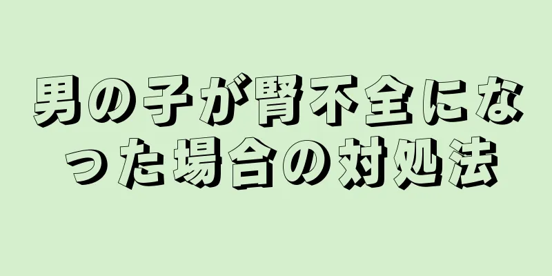 男の子が腎不全になった場合の対処法