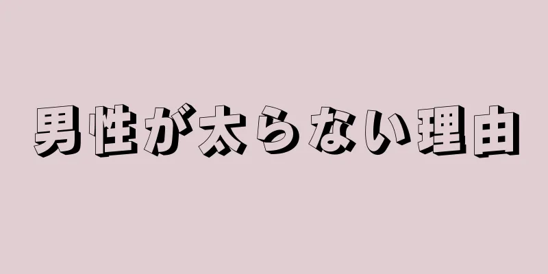 男性が太らない理由