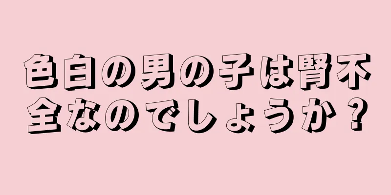色白の男の子は腎不全なのでしょうか？